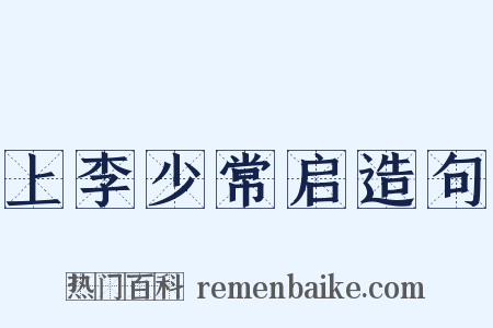 上李少常启造句是什么意思的图片